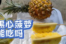 菠萝变成黑心能吃吗？什么样的菠萝好吃又甜？我来为你揭秘