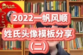2022一帆风顺姓氏头像模板分享（二）视频封面