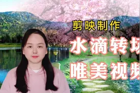 剪映制作，唯美水滴转场效果视频，简单实用