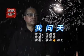 我问天：窗外的雨，为何一直下不停？可曾听到，我在为你哭泣！视频封面
