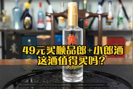 第4期：49元买顺品郎480红顺送小郎酒，这样的酒值得买吗？