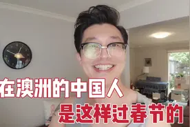 身在澳洲的中国人，聚在一起过春节，满满的一桌饭菜气氛浓厚！视频封面