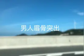 男人眉骨突出……事业