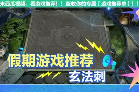 王者模拟战天元令玄法刺阵容轻松拿第一视频封面