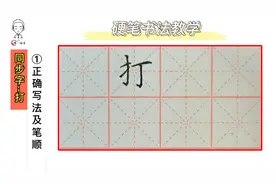 周一练字/小学语文同步字/一年级下识字第七课/“打”的书写教学视频封面