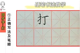 周一练字/小学语文同步字/一年级下识字第七课/“打”的书写教学视频封面