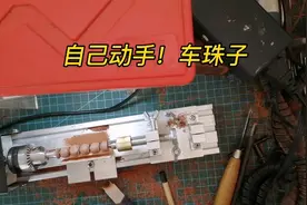 用这个小车床，自己动手车珠子！一些小的木料也能利用起来！视频封面
