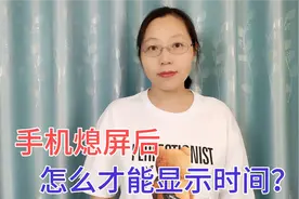 手机熄屏后，如何显示时间日期？方法很简单，可惜好多人还不会！视频封面