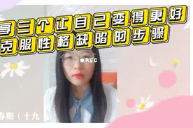 分享三个让自己变得更好，克服性格缺陷的步骤视频封面