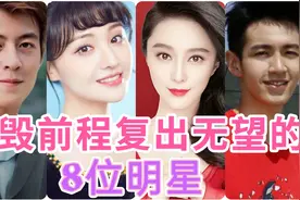 自毁前程复出无望的明星：范冰冰、白百何有点可惜，其他人活该！视频封面