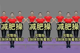 全网第一养生操《妹妹你等着我》伸展四肢，软化血管三高人群必练视频封面