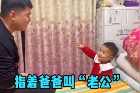 萌娃指着爸爸叫老公，妈妈：以后不能当着孩子的面啥都说了视频封面