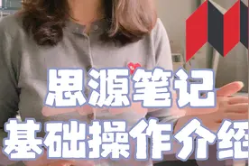 思源笔记基础操作视频 双链笔记软件视频封面