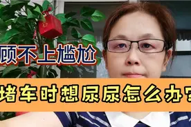 遇到堵车想尿尿憋不住怎么办？真是各有妙招呀！也顾不上尴尬啦！视频封面