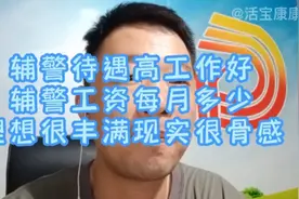 辅警待遇高工作好，辅警每月工资多少，理想很丰满现实很骨感视频封面