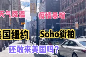 美国纽约降温 疫情开始暴增 实拍老美生活现状 看完还敢来美国么视频封面