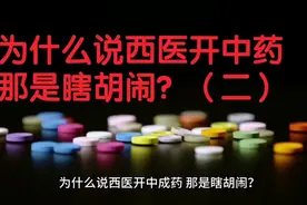 为什么说西医开中成药，那是瞎胡闹？（二）视频封面