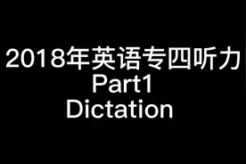 Dictation｜2018年英语专四听写｜真题带原文字幕｜