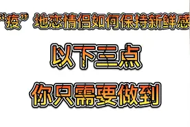 “疫”地恋情侣如何保持新鲜感，做到以下三点永沐爱河！视频封面