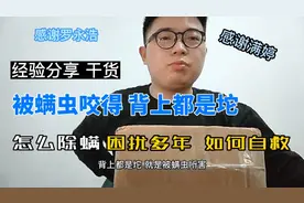 小伙被螨虫咬得背上都是坨 困扰多年 看他如何自救 除螨经验分享视频封面