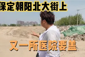 保定朝阳北大街上又要建设一所医院！旁边村拆完后还有更多项目！视频封面