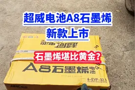 超威电池A8石墨烯好用吗？石墨烯真的堪比黄金？视频封面