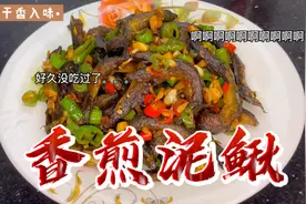 泥鳅像我这样做一点土腥味都没有，一口一个，鲜辣干香又入味视频封面