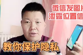 微信给好友发图片时，会暴露位置信息，今天教你保护个人隐私视频封面