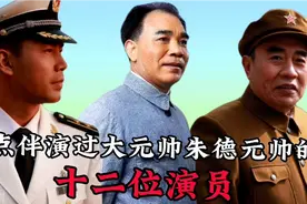 伴演过大元帅朱德的演员，各有特色，看看谁个演出了朱老总的风采视频封面