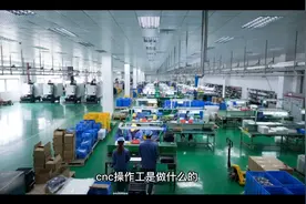 cnc操作员工作内容