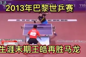 重温经典！生涯末期王皓2013年巴黎世乒赛再胜马龙！视频封面