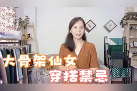大骨架仙女总给人微胖的感觉，注意三个穿搭要点，显瘦很简单！视频封面