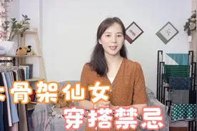 大骨架仙女总给人微胖的感觉，注意三个穿搭要点，显瘦很简单！视频封面