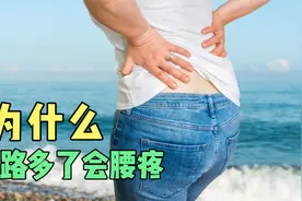 为什么走路多了会腰疼？视频封面