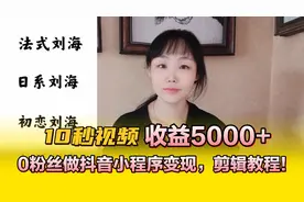 10秒视频收益5000+，0粉丝变现，抖音小程序视频剪辑教程视频封面