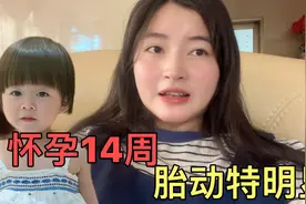 熙妈怀孕14周 胎动就特别明显 熙熙和宝宝沟通的话语让人感到暖心视频封面