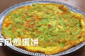 苦瓜煎蛋饼这样做，色泽金黄成型不碎，苦瓜一点都不苦，超好吃视频封面