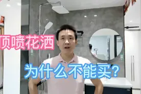卫生间最华而不实，最不实用的东西竟然是顶喷花洒，鸡肋在哪？视频封面