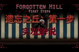 遗忘之丘:第一步Forgotten Hill:First Steps｜实况解说（完）视频封面