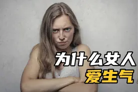 为什么女人爱生气？是没事找事吗？看完瞬间通透了！视频封面