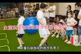女童玩瑜伽球致跑步机男子重摔视频封面