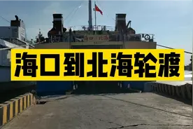 海口到北海轮渡体验视频封面