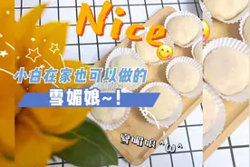 小白在家也可以做的雪媚娘来咯~ 软糯Q弹视频封面