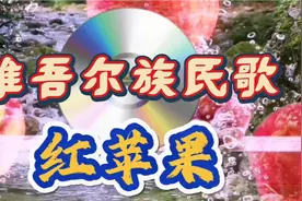 推荐一首新疆维吾尔族民歌《红苹果》视频封面