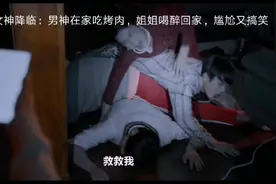 女神降临：男神到女主家吃烤肉，姐姐喝醉回家的一系列尴尬搞笑视频封面