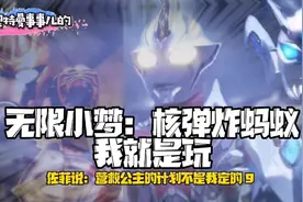 奥特日常第144集：无限小梦：核弹炸蚂蚁，我就是玩视频封面