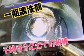 一瓶清洗剂加到油箱里能干掉70%的缸内积碳你信吗？看测试结果吧视频封面