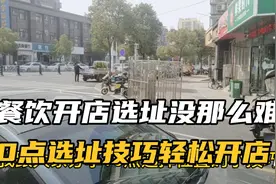 餐饮开店选址有技巧，盲目选择只能失败，10点技巧选址人流好!视频封面