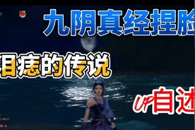 九阴真经捏脸泪痣的传说视频封面