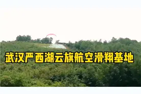 武汉严西湖云旗航空基地，高空滑翔！视频封面